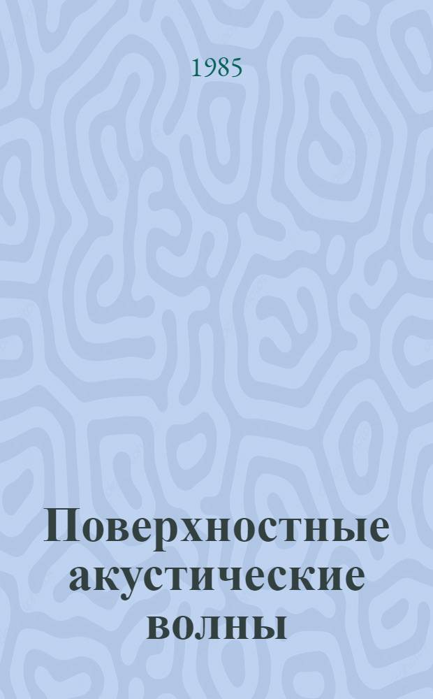 Поверхностные акустические волны