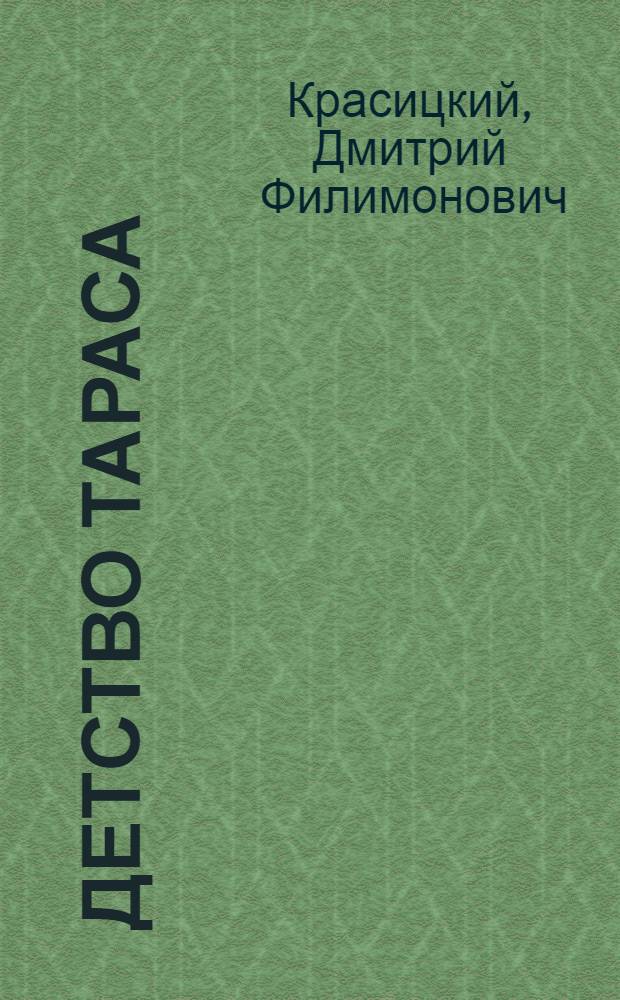 Детство Тараса : Корот. рассказы о детстве Т.Г. Шевченко : Для сред. и ст. возраста