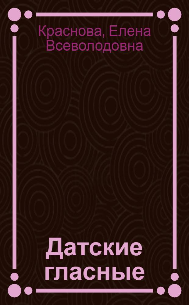 Датские гласные : (Эксперим.-фонетич. исслед.) : Автореф. дис. на соиск. учен. степ. канд. филол. наук : (10.02.04)