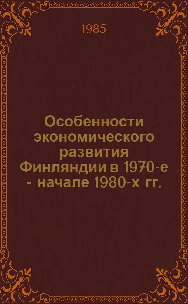 Особенности экономического развития Финляндии в 1970-е - начале 1980-х гг. : Автореф. дис. на соиск. учен. степ. канд. экон. наук : (08.00.16)