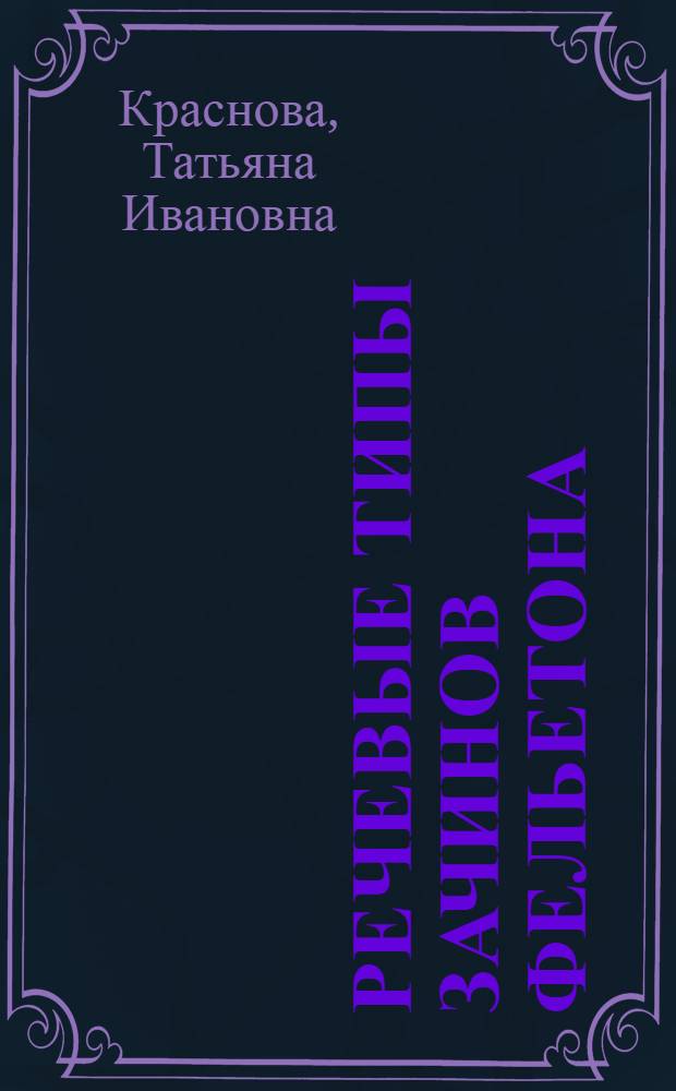 Речевые типы зачинов фельетона : (Композиц.-стилист. аспект) : Автореф. дис. на соиск. учен. степ. канд. филол. наук : (10.02.01)