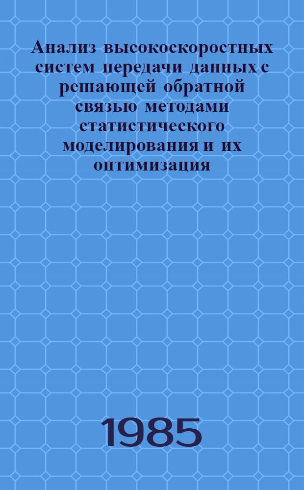 Анализ высокоскоростных систем передачи данных с решающей обратной связью методами статистического моделирования и их оптимизация : Автореф. дис. на соиск. учен. степ. канд. техн. наук : (05.12.02)