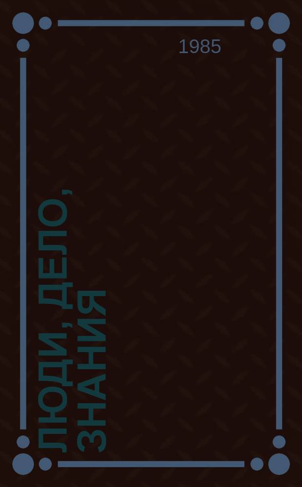 Люди, дело, знания : (Об опыте работы Тоснен. нар. ун-та с.-х. знаний)