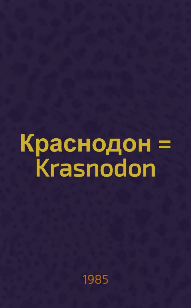Краснодон = Krasnodon : Фотоальбом