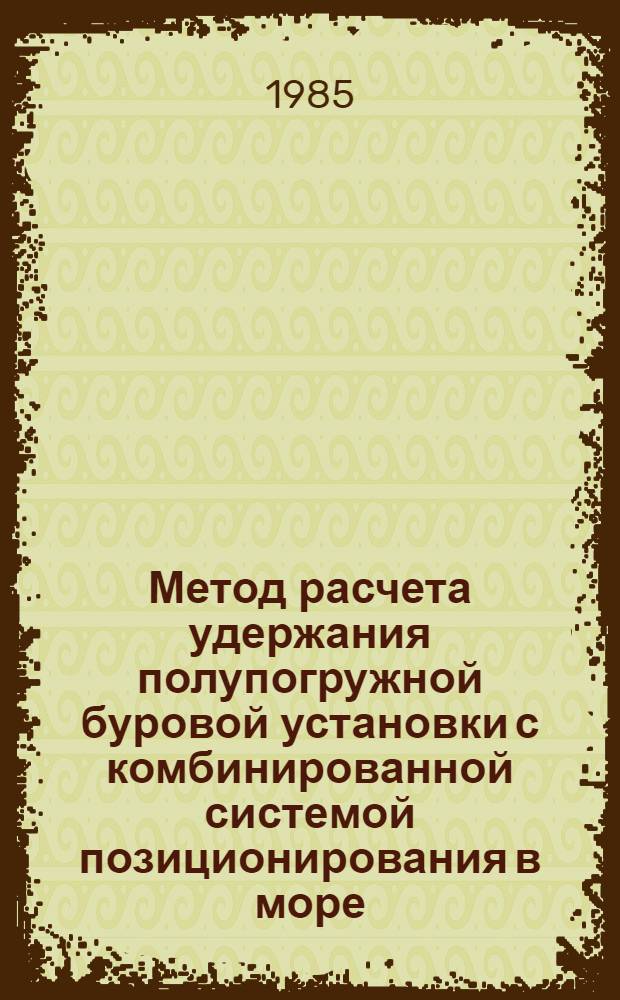 Метод расчета удержания полупогружной буровой установки с комбинированной системой позиционирования в море : Автореф. дис. на соиск. учен. степ. канд. техн. наук : (05.08.01)