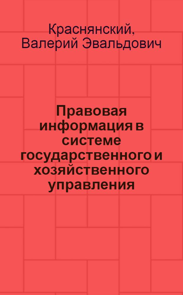 Правовая информация в системе государственного и хозяйственного управления