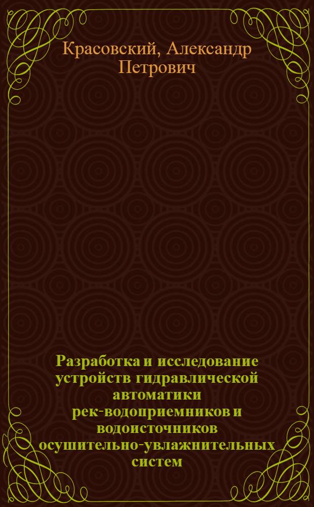 Разработка и исследование устройств гидравлической автоматики рек-водоприемников и водоисточников осушительно-увлажнительных систем : Автореф. дис. на соиск. учен. степ. канд. техн. наук : (06.01.02)