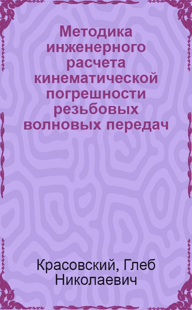 Методика инженерного расчета кинематической погрешности резьбовых волновых передач