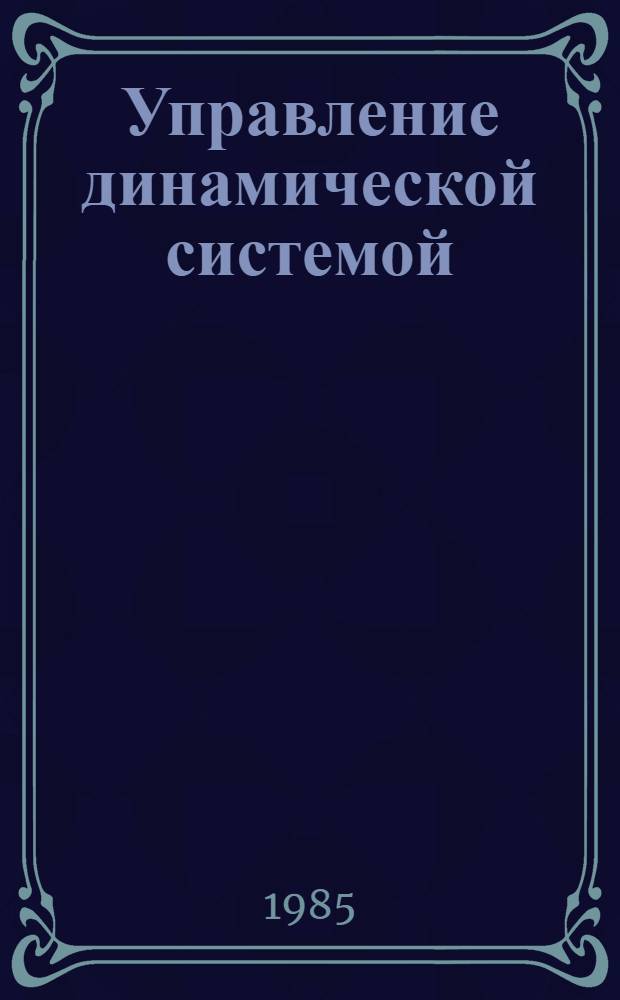 Управление динамической системой : Задача о минимуме гарантир. результата