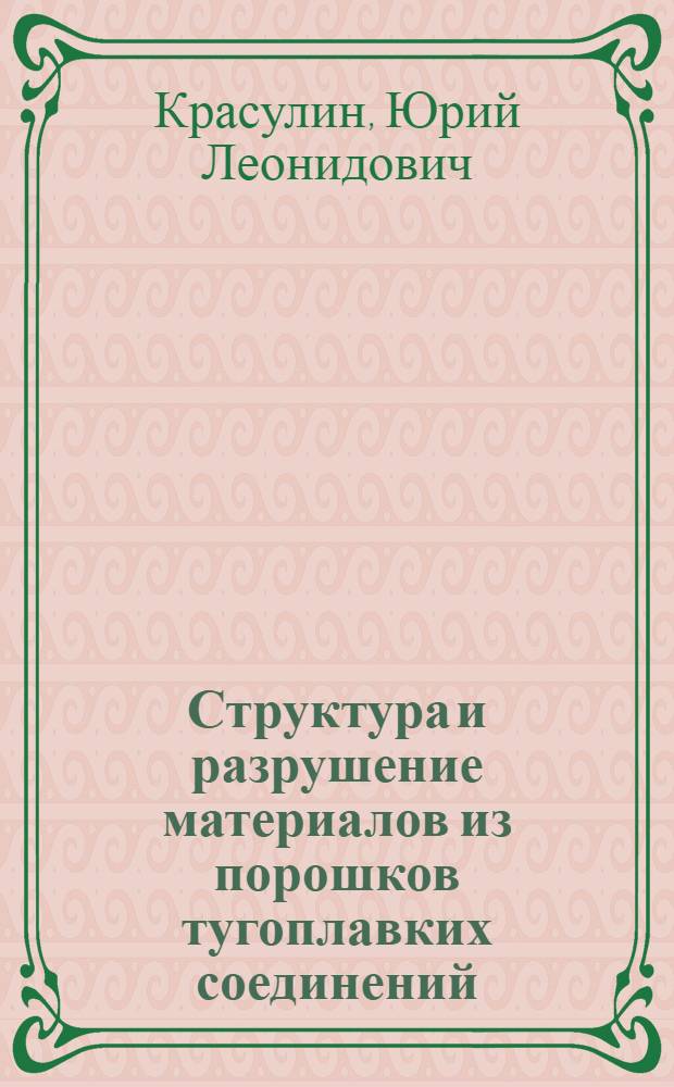 Структура и разрушение материалов из порошков тугоплавких соединений