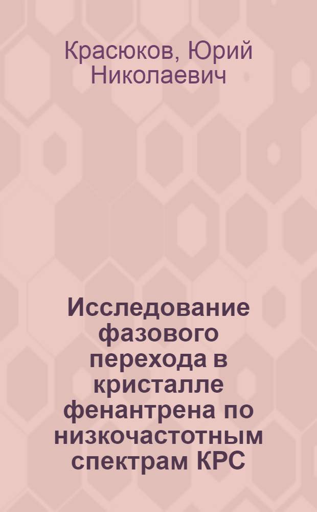Исследование фазового перехода в кристалле фенантрена по низкочастотным спектрам КРС