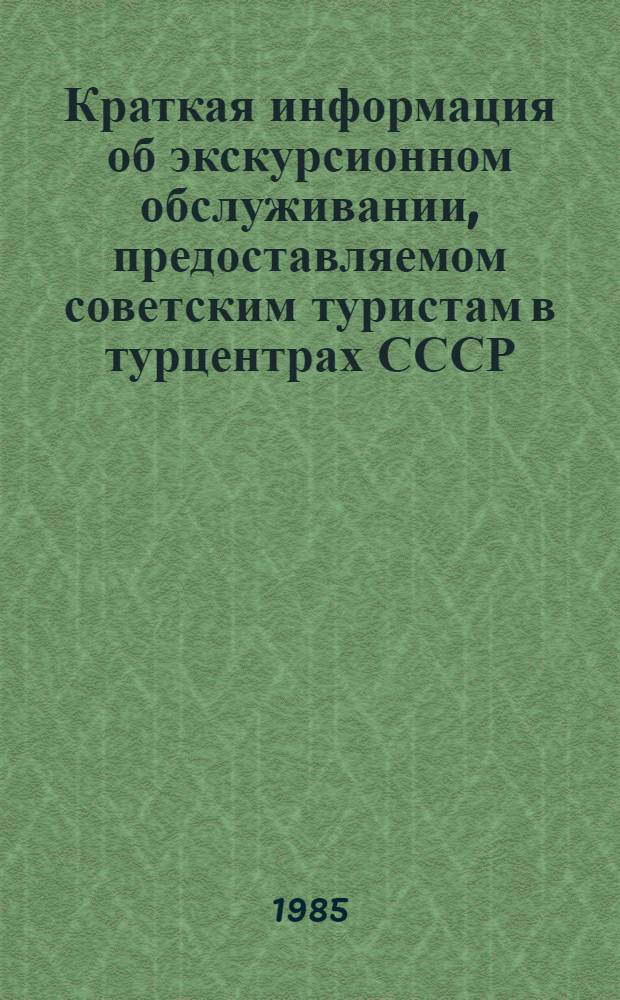 Краткая информация об экскурсионном обслуживании, предоставляемом советским туристам в турцентрах СССР : (Метод. рекомендации)