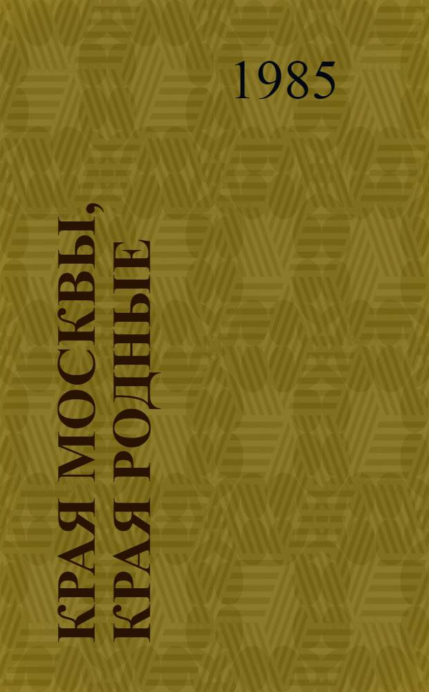 Края Москвы, края родные : Сборник