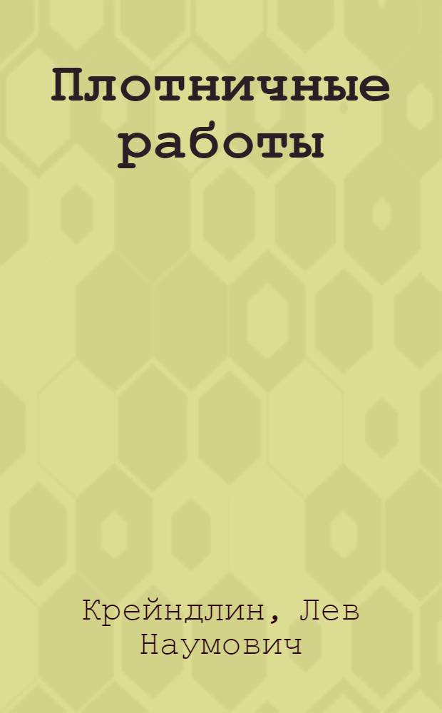 Плотничные работы : Учеб. для техн. уч-щ