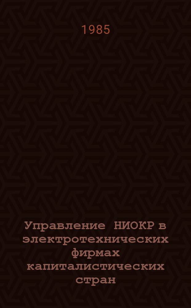 Управление НИОКР в электротехнических фирмах капиталистических стран