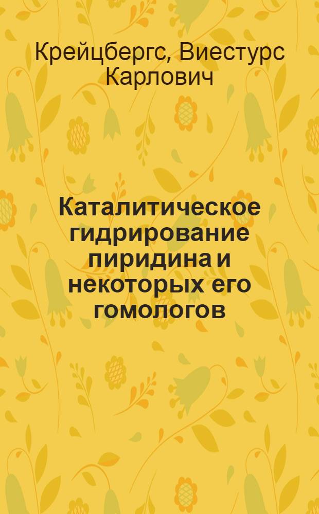 Каталитическое гидрирование пиридина и некоторых его гомологов : Автореф. дис. на соиск. учен. степ. к. т. н