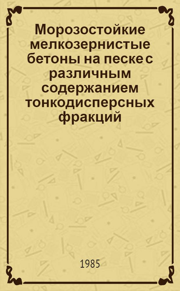 Морозостойкие мелкозернистые бетоны на песке с различным содержанием тонкодисперсных фракций : Автореф. дис. на соиск. учен. степ. канд. техн. наук : (05.23.05)