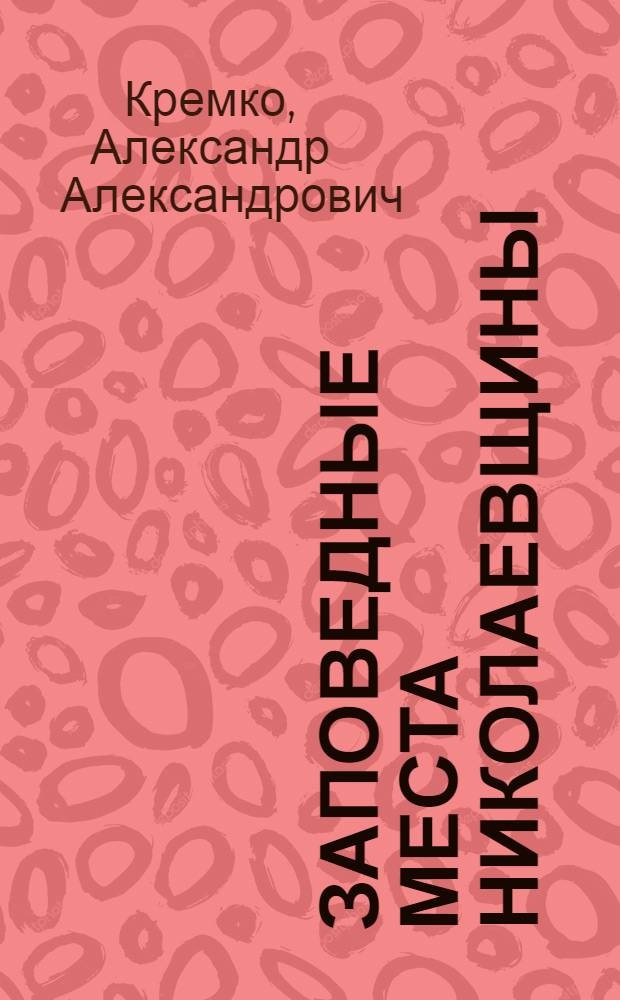 Заповедные места Николаевщины : Фотоочерк