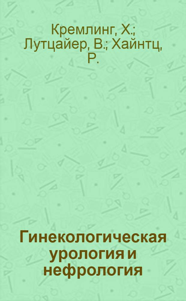 Гинекологическая урология и нефрология