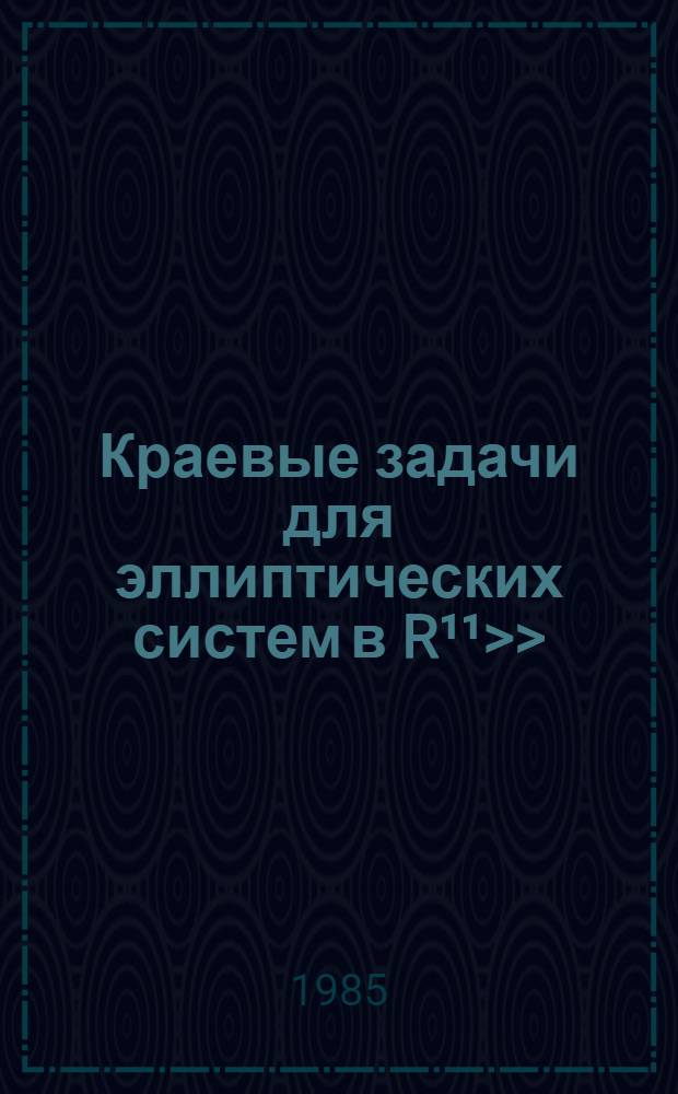 Краевые задачи для эллиптических систем в R¹¹>> : Автореф. дис. на соиск. учен. степ. канд. физ.-мат. наук : (01.01.02)