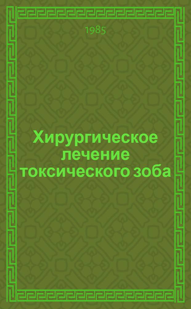 Хирургическое лечение токсического зоба : Лекция