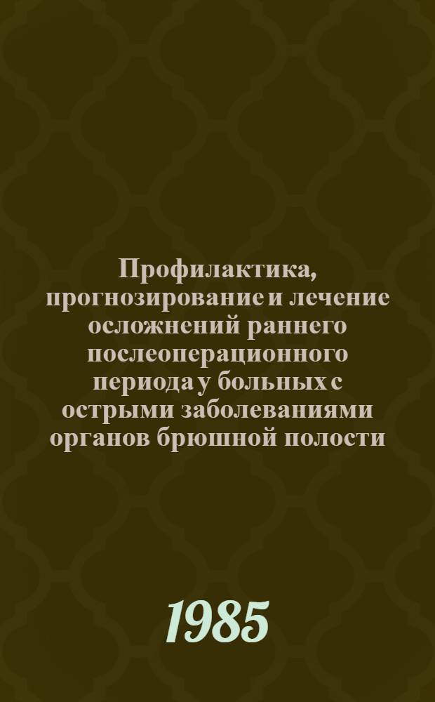 Профилактика, прогнозирование и лечение осложнений раннего послеоперационного периода у больных с острыми заболеваниями органов брюшной полости : Автореф. дис. на соиск. учен. степ. канд. мед. наук : (14.00.27)