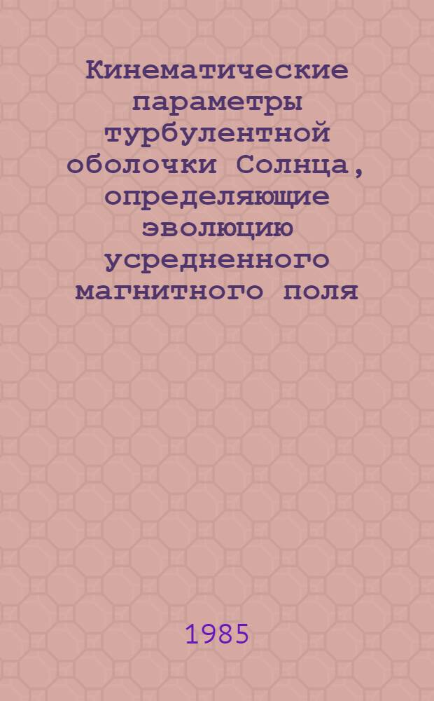 Кинематические параметры турбулентной оболочки Солнца, определяющие эволюцию усредненного магнитного поля : Автореф. дис. на соиск. учен. степ. канд. физ.-мат. наук : (01.03.02)