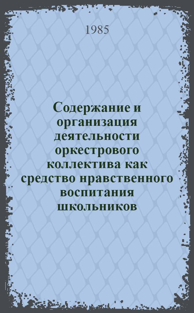 Содержание и организация деятельности оркестрового коллектива как средство нравственного воспитания школьников : Автореф. дис. на соиск. учен. степ. канд. пед. наук : (13.00.01)