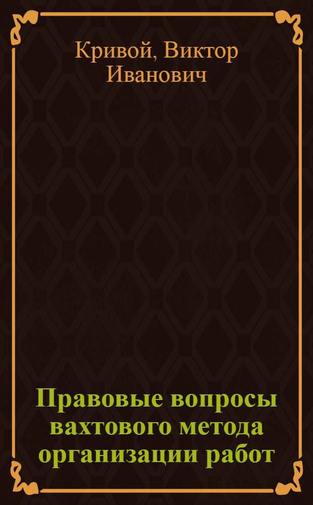 Правовые вопросы вахтового метода организации работ : (На материалах предприятий нефтегазового комплекса Зап. Сибири) : Автореф. дис. на соиск. учен. степ. канд. юрид. наук : (12.00.05)