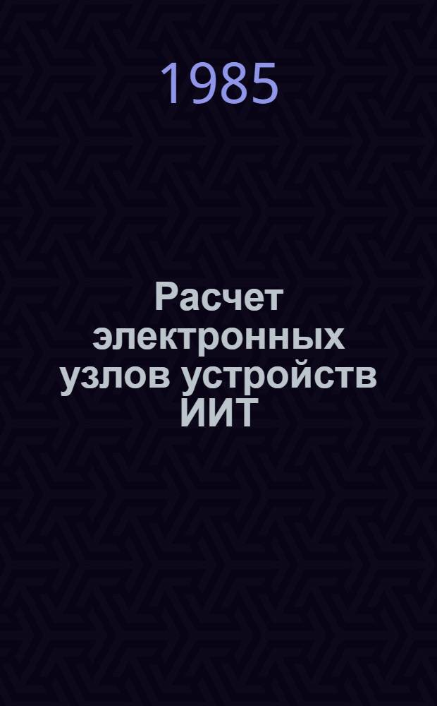 Расчет электронных узлов устройств ИИТ : Учеб. пособие