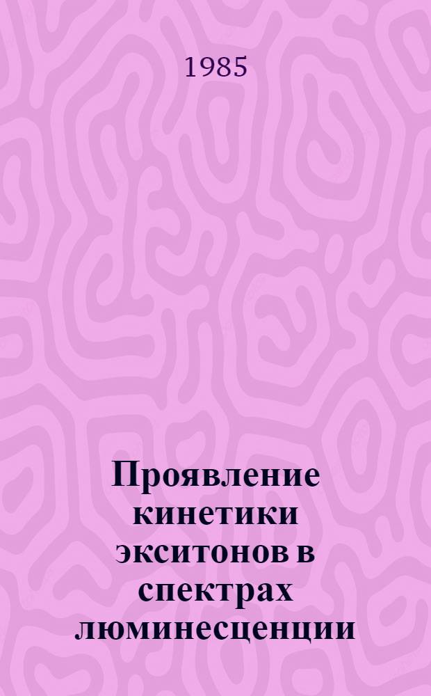 Проявление кинетики экситонов в спектрах люминесценции : Автореф. дис. на соиск. учен. степ. канд. физ.-мат. наук : (01.04.10)