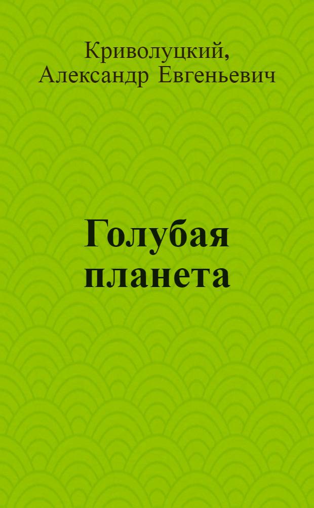 Голубая планета : Земля среди планет : Геогр. аспект