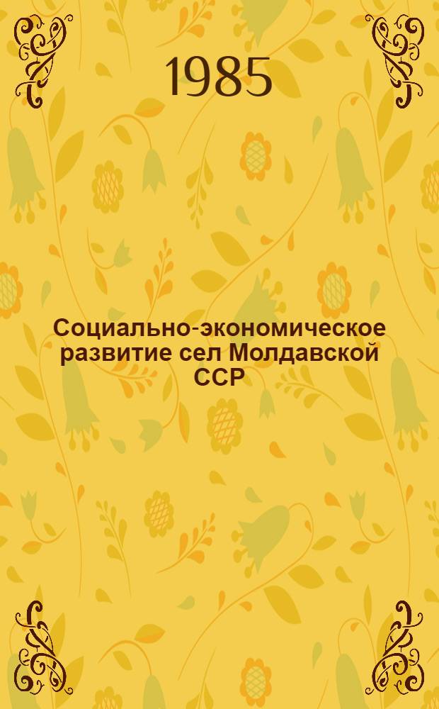Социально-экономическое развитие сел Молдавской ССР