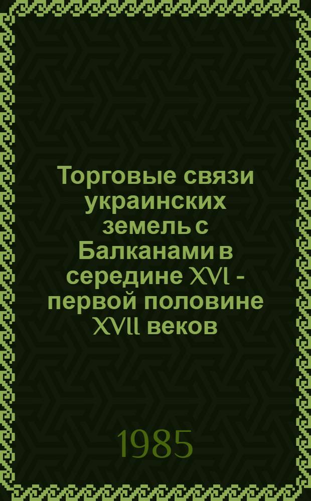 Торговые связи украинских земель с Балканами в середине XVI - первой половине XVII веков : Автореф. дис. на соиск. учен. степ. к. ист. н