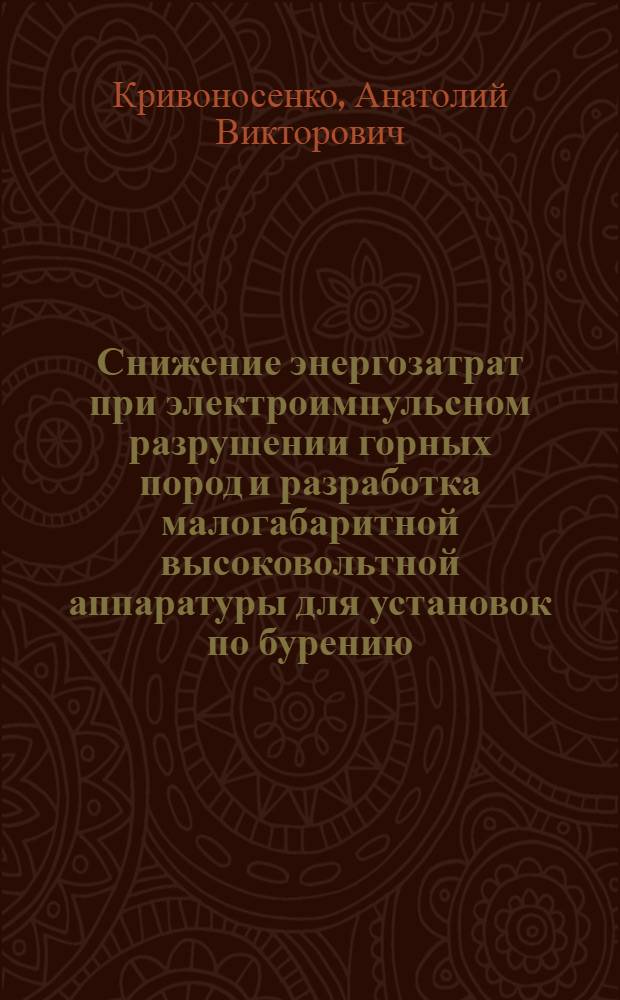 Снижение энергозатрат при электроимпульсном разрушении горных пород и разработка малогабаритной высоковольтной аппаратуры для установок по бурению : Автореф. дис. на соиск. учен. степ. к. т. н