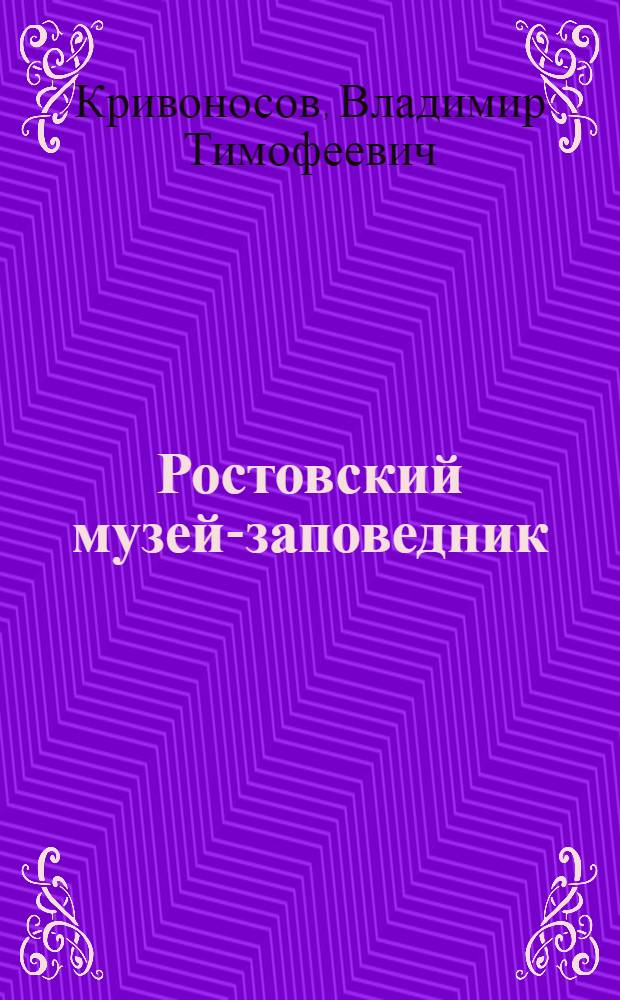 Ростовский музей-заповедник : Путеводитель