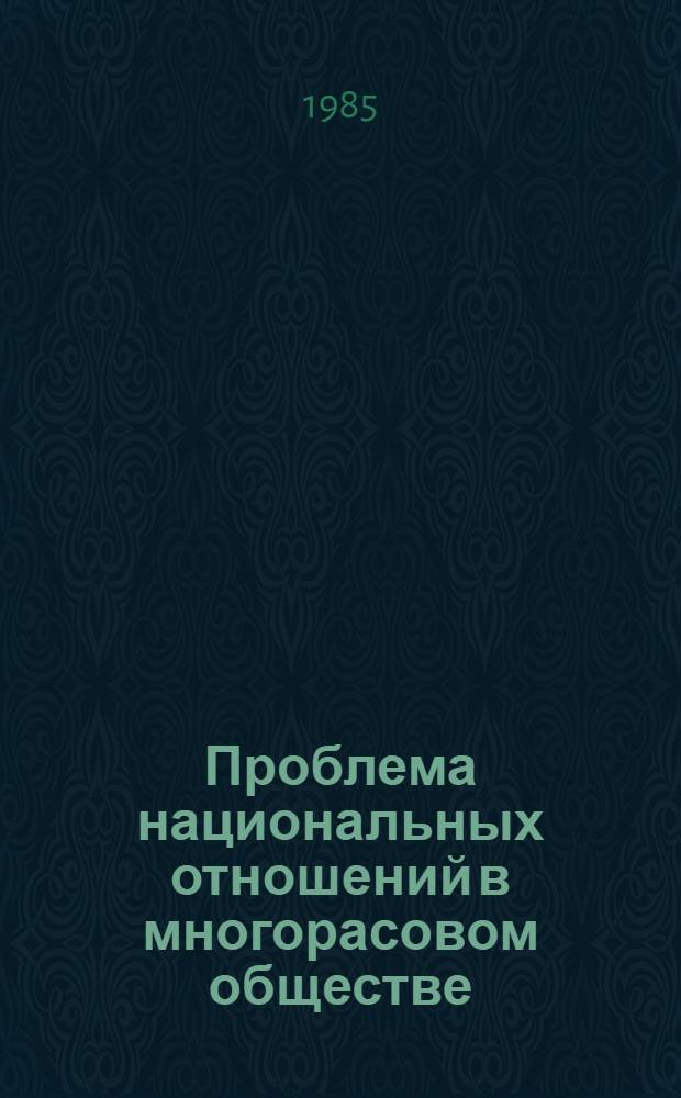Проблема национальных отношений в многорасовом обществе : (Малые государства Индийск. океана) : Автореф. дис. на соиск. учен. степ. канд. ист. наук : (07.00.03)