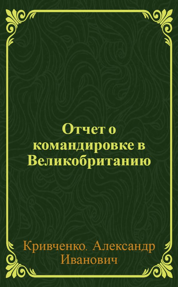 Отчет о командировке в Великобританию