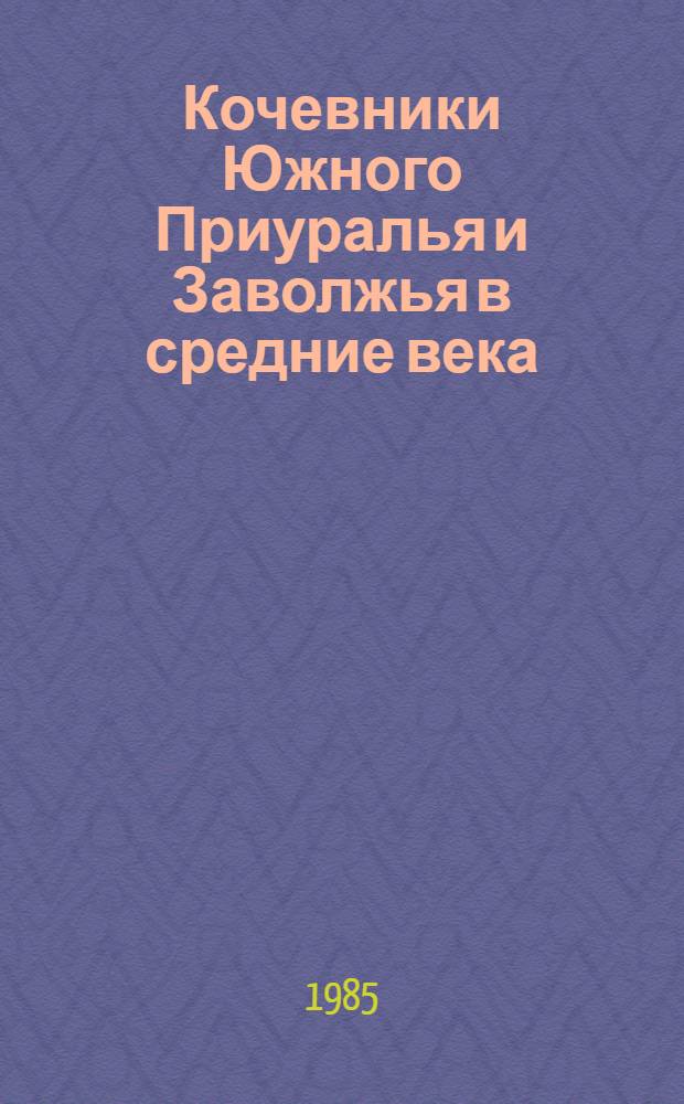 Кочевники Южного Приуралья и Заволжья в средние века (X-XIV вв.) : Автореф. дис. на соиск. учен. степ. канд. ист. наук : (07.00.06)