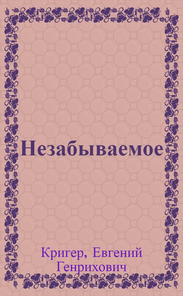 Незабываемое : Очерки