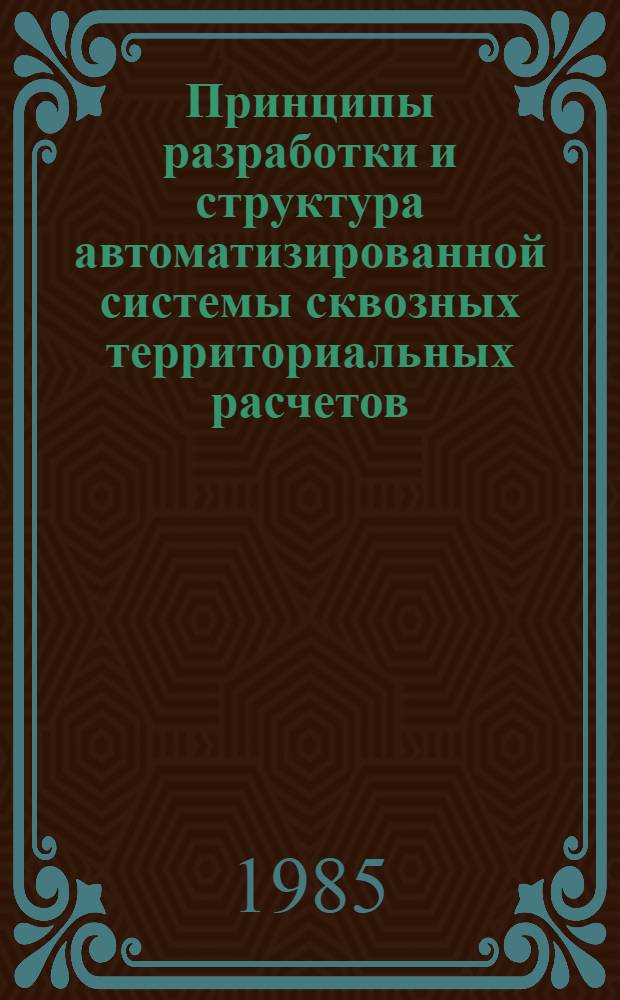 Принципы разработки и структура автоматизированной системы сквозных территориальных расчетов