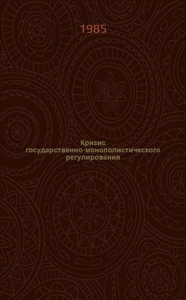 Кризис государственно-монополистического регулирования: внешнеэкономический аспект : Сб. науч. докл. по материалам междунар. конф