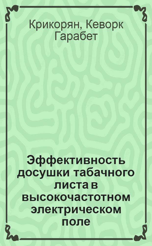 Эффективность досушки табачного листа в высокочастотном электрическом поле : Автореф. дис. на соиск. учен. степ. канд. техн. наук : (05.09.05)