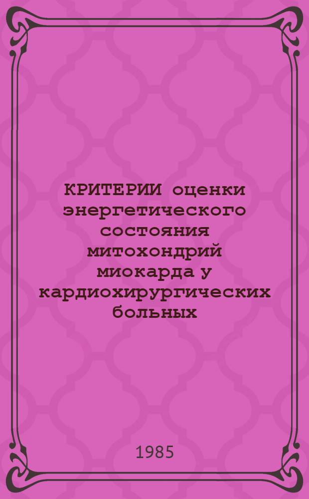 КРИТЕРИИ оценки энергетического состояния митохондрий миокарда у кардиохирургических больных : (Метод. рекомендации)