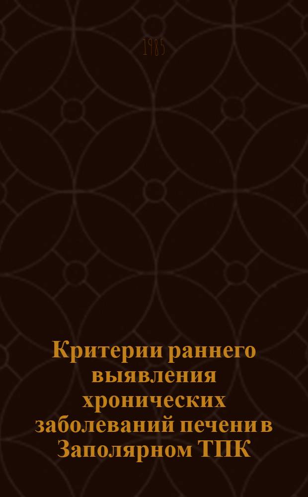 Критерии раннего выявления хронических заболеваний печени в Заполярном ТПК : Метод. рекомендации