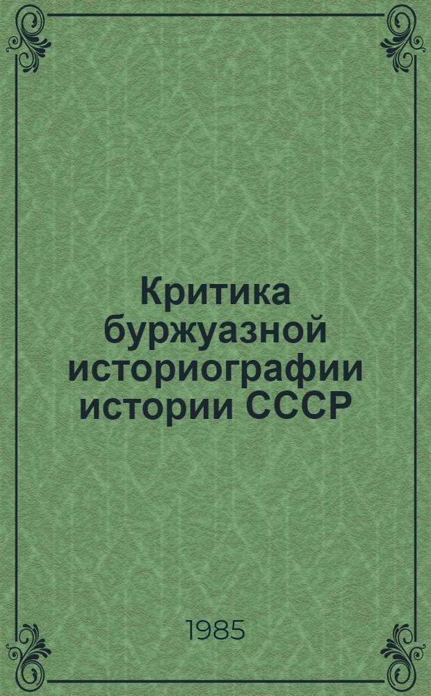 Критика буржуазной историографии истории СССР : Сб. науч. тр