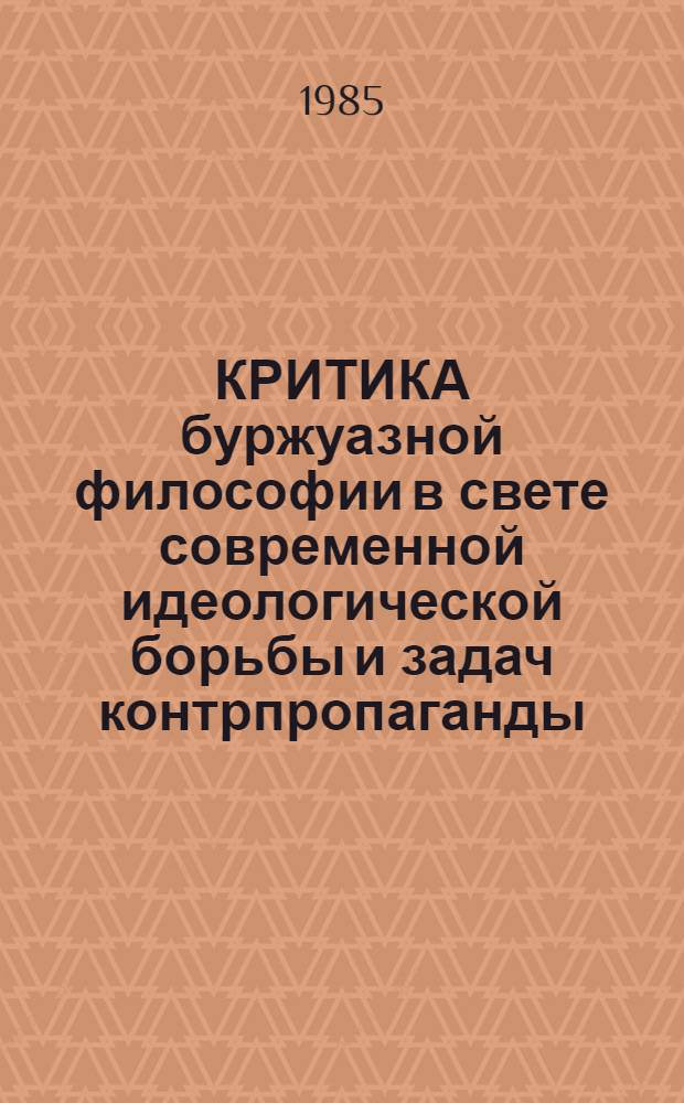 КРИТИКА буржуазной философии в свете современной идеологической борьбы и задач контрпропаганды : Метод. разраб. для преподавателей
