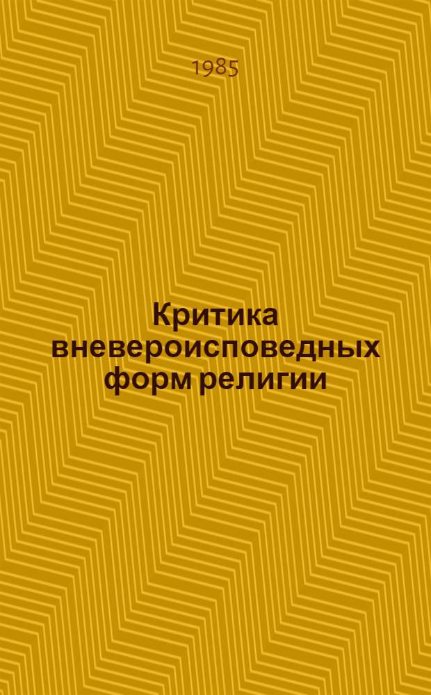 Критика вневероисповедных форм религии (веры в судьбу, гадания, знахарства) : (Метод. рекомендации в помощь лектору)