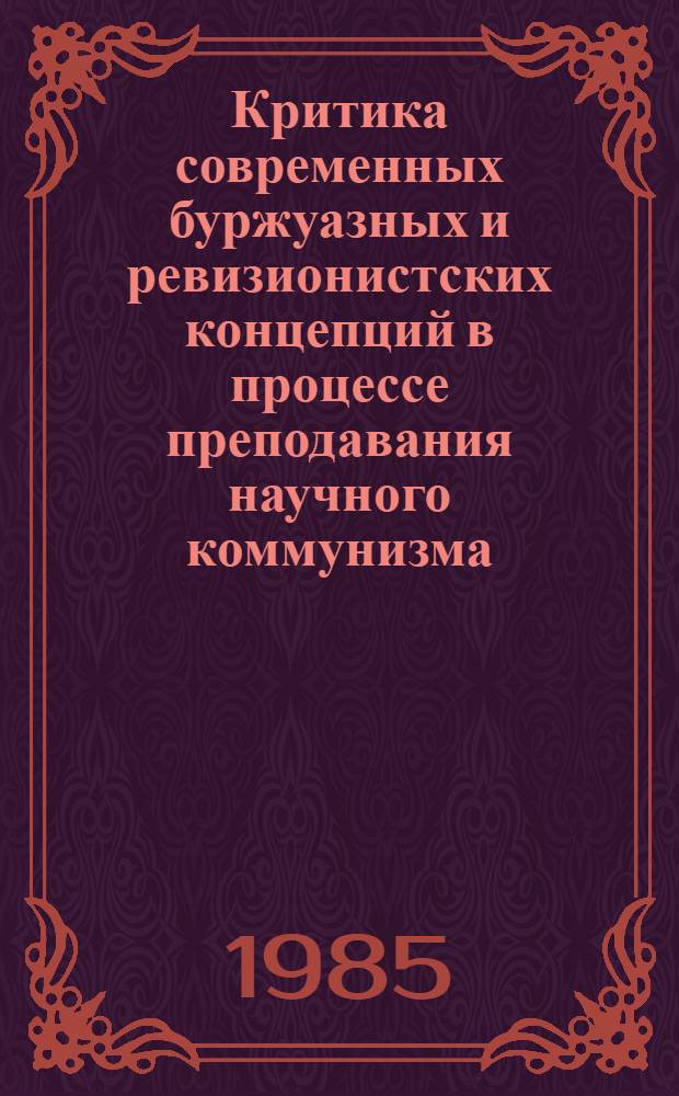 Критика современных буржуазных и ревизионистских концепций в процессе преподавания научного коммунизма : Сб. ст