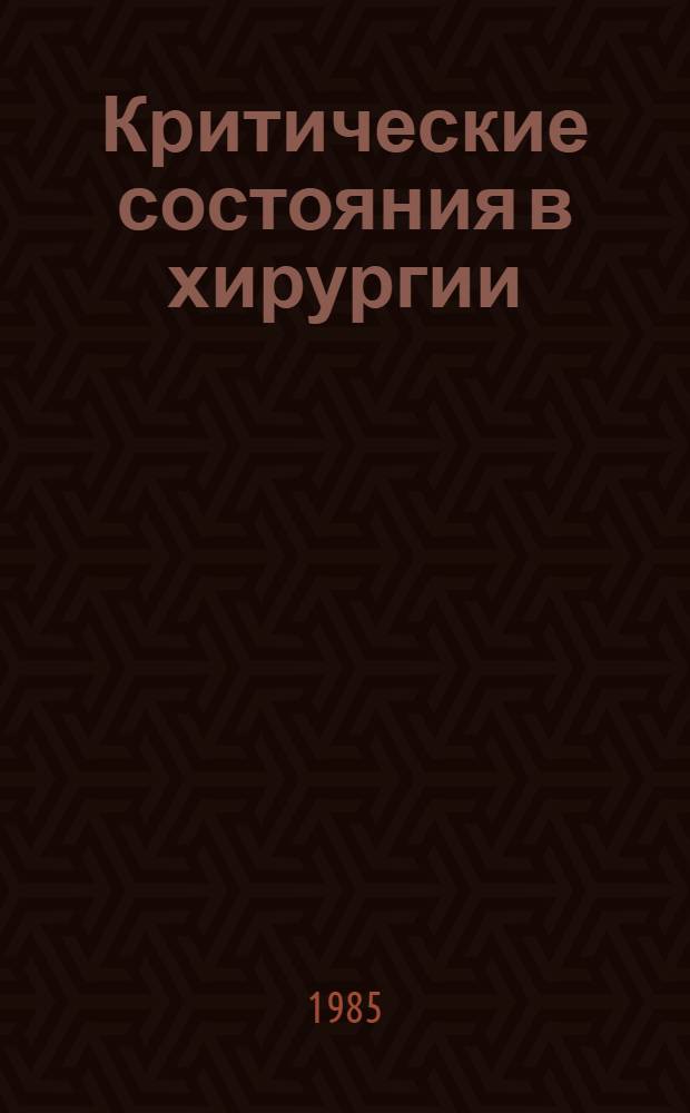 Критические состояния в хирургии : Сб. науч. тр